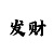 微信上如何找时时彩群